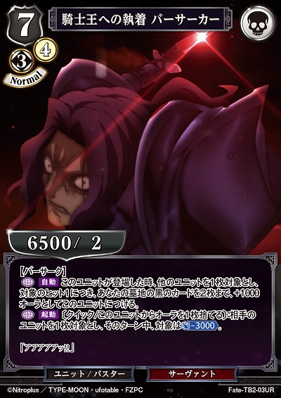 騎士王への執着 バーサーカー 【FATE/TB2/03UR】